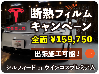 TESLA 断熱フィルムキャンペーン 全面 ￥159,750- 出張施工可能 シルフィードorウインコスプレミアム